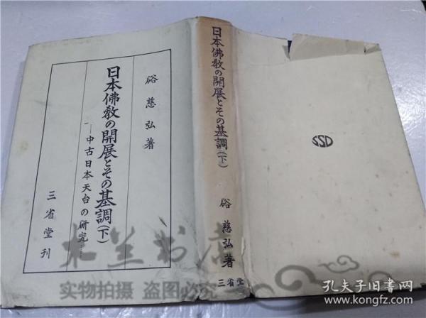 原版日本日文書 日本仏教の開展とその基調 下卷  硲慈弘 株式會社三省堂 1974年2月 大32開硬精裝