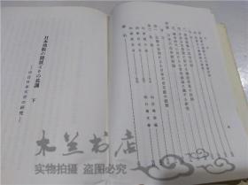 原版日本日文書 日本仏教の開展とその基調 下卷  硲慈弘 株式會社三省堂 1974年2月 大32開硬精裝