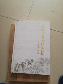 徐福山书画作品集【 徐福山签名本  】