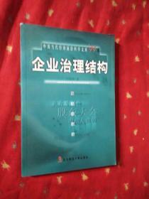 企業(yè)治理結(jié)構(gòu)