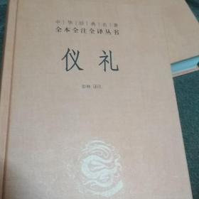 中华经典名著全本全注全译丛书：仪礼（精）