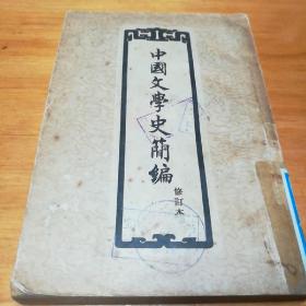 中国文学史简编