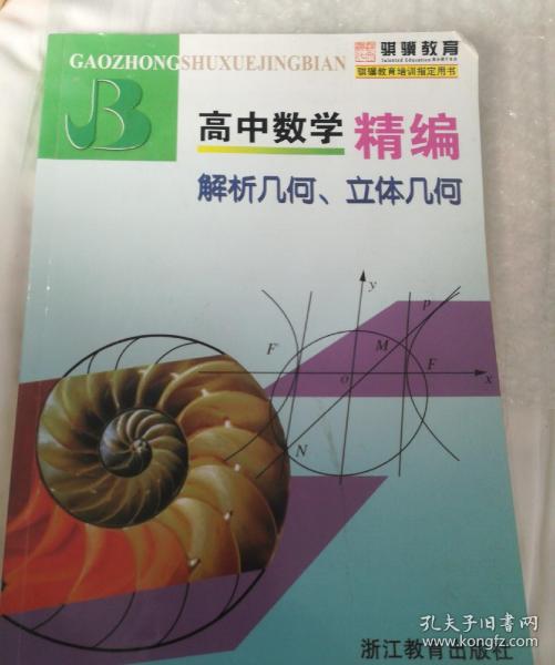 高中数学精编：解析几何、立体几何