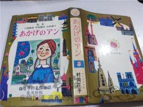 原版日本日文書 母と子の名作童話10 あかげのアン 村岡花子 株式會社集英社 1971年7月 大32開硬精裝