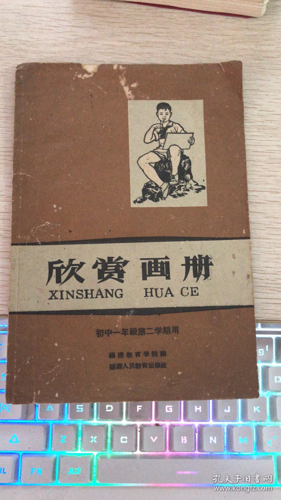 1960年初版【欣赏画册】初中一年级第二学期用----内有齐白石、吴作人、徐悲鸿等名家作品