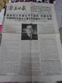 济南日报--1997年9月22日刊有中国共产党第十五次全国大会上的报告