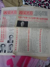 前卫报--1997年9月20日21日合售刊有中国共产党第十五次全国代表大会闭幕等