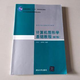 计算机图形学基础教程（第2版）/普通高等教育“十一五”国家级规划教材·2011年度普通高等教育精品教材