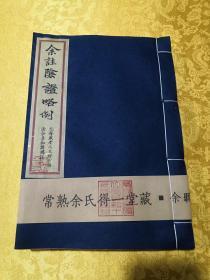 孤本---《余注阴证略例》，元王好古著，清孟河经方大家余听鸿未刊批注本。余听鸿氏原印，钤印限量珍藏本。常熟虞麓山房尊古首梓。