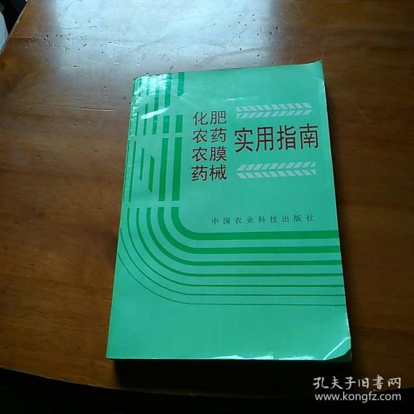 化肥农药农膜药械实用指南