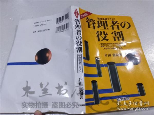 原版日本日文書 管理者の役割-管理基礎テキスト- 片山寬和 經營書院 1998年8月 32開軟精裝