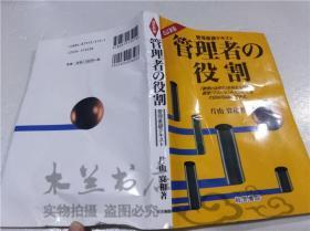 原版日本日文书 管理者の役割-管理基础テキスト- 片山宽和 经营书院 1998年8月 32开软精装
