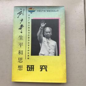 刘少奇生平和思想研究（广西纪念刘少奇同志诞辰100周年学术研讨会专辑）