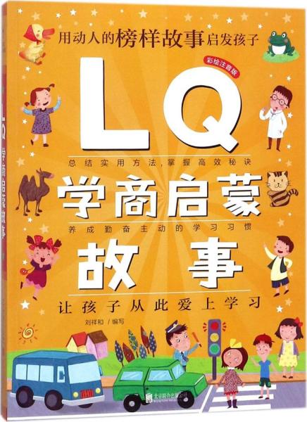 Q系列故事集：LQ学商启蒙故事