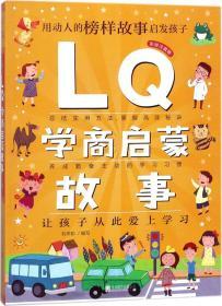 Q系列故事集：LQ学商启蒙故事