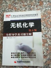 21世纪高等院校经典教材同步辅导：无机化学全程导学及习题全解（第5版）