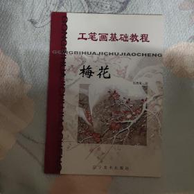 工笔画基础教程：梅花