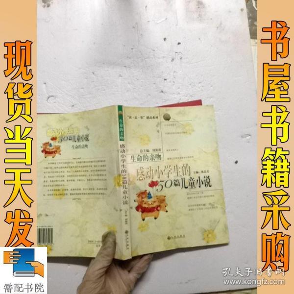 生命的亲吻:感动小学生的50篇儿童小说