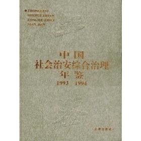中国社会治安综合治理年鉴（1993-1994年）