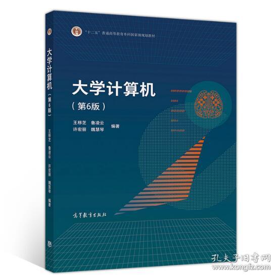 大学计算机(第6版) 王移芝等 9787040514353 高等教育出版社教材系列