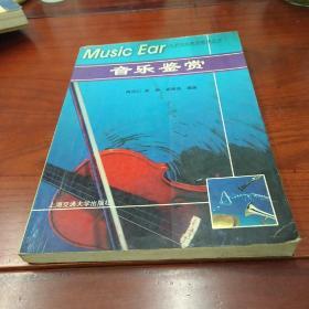 音乐鉴赏——大学文化素质教育丛书