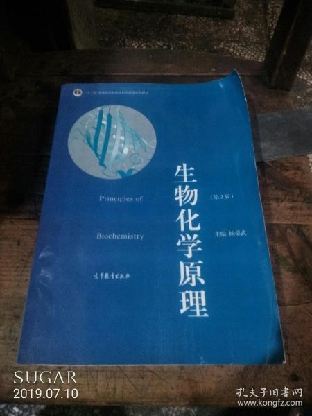 普通高等教育“十一五”国家级规划教材·普通高等教育精品教材：生物化学原理（第2版）