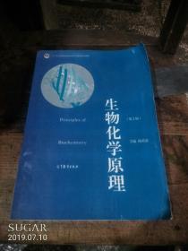 普通高等教育“十一五”国家级规划教材·普通高等教育精品教材：生物化学原理（第2版）