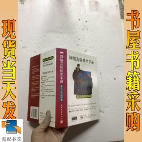 网络互联技术手册