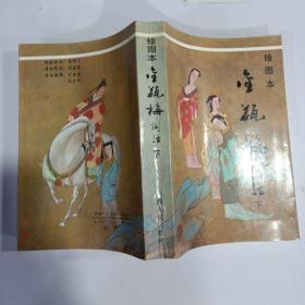 绘图本金瓶梅词话   下册