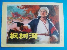 《枫树湾》连环画封面（稿样）