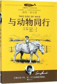 与动物同行 (美)加里·保尔森(Gary Paulsen) 著;(美)蒂姆·杰塞尔 绘;黄德远 译 著 新华文轩网络书店 正版图书