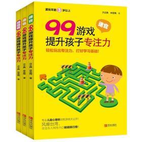 99游戏提升孩子专注力 许正典,林希陶 著 著 新华文轩网络书店 正版图书