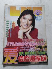 爱情婚姻家庭（1997年3月）