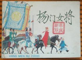 杨门女将