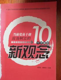 当前党员干部应当树立的10个方面的新观念