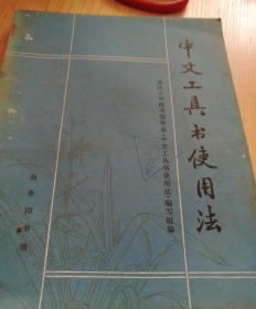 中文工具书使用法【1982年一版一印】
