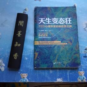 天生变态狂：TED心理学家的脑犯罪之旅