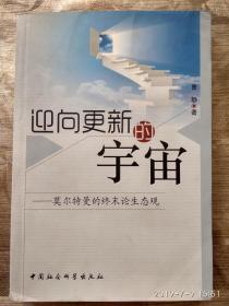 迎向更新的宇宙——莫尔特曼的终末论生态观