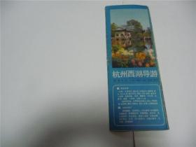 杭州西湖导游    8折叠尺寸26.5cm x 9.5cm