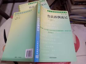 鲁滨孙飘流记（增订版）语文新课标必读丛书/初中部分