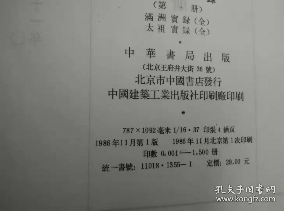 清实录 第一册 【满洲实录卷一至卷八 太祖高皇帝实录卷一至劵一〇 】