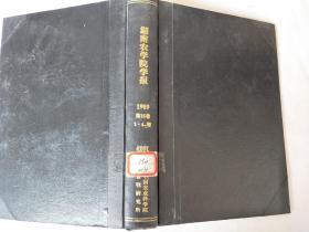 湖南农学院学报1989第15卷1-4增