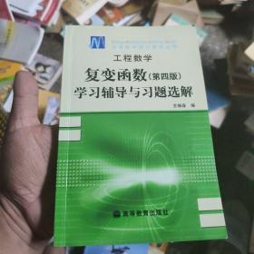 工程数学：复变函数学习与习题选解（第4版）