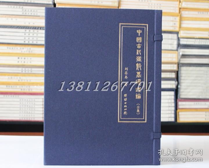 中国古代术数基础理论 全5册 刘昌易 著 团结出版社 周易八卦风水子平四柱奇门遁甲书籍正版精装