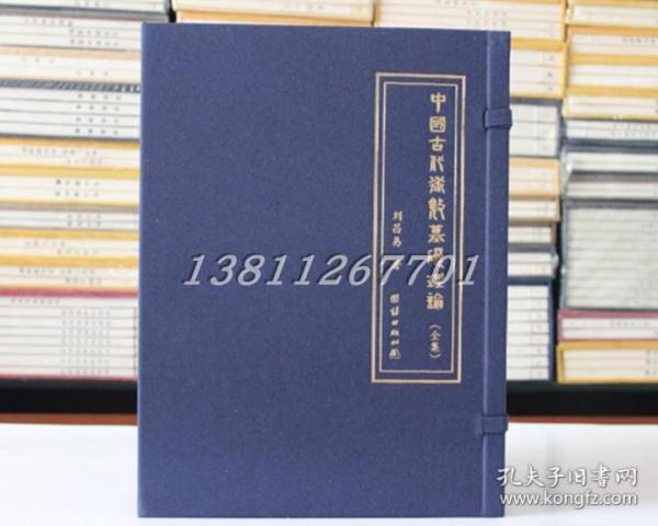 中国古代术数基础理论 全5册 刘昌易 著 团结出版社 周易八卦风水子平四柱奇门遁甲书籍正版精装