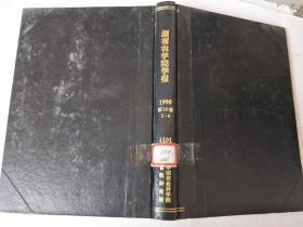 湖南农学院学报1990第16卷1-4