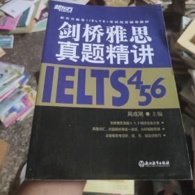 剑桥雅思真题精讲4 5 6