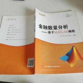 MATLAB开发实例系列图书·金融数量分析：基于MATLAB编程