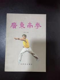 【广东南拳】