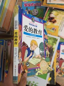 让孩子受益一生的世界经典名著：爱的教育